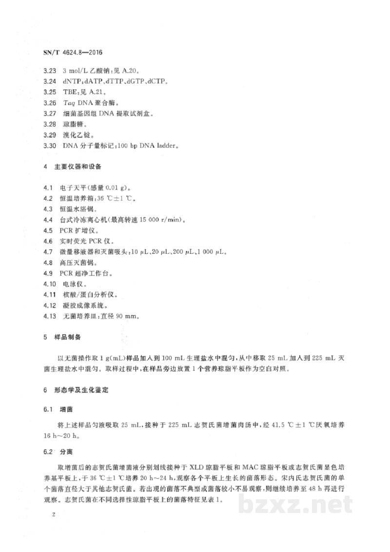 SN/T 4624.8-2016入境环保用微生物菌剂检测方法　第8部分：志贺氏菌