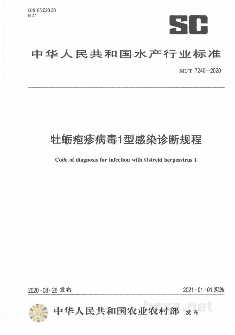 SC/T 7240-2020牡蛎疱疹病毒I型感染诊断规程