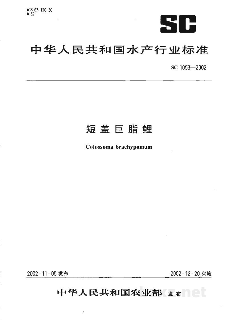 SC 1053-2002短盖巨脂鲤