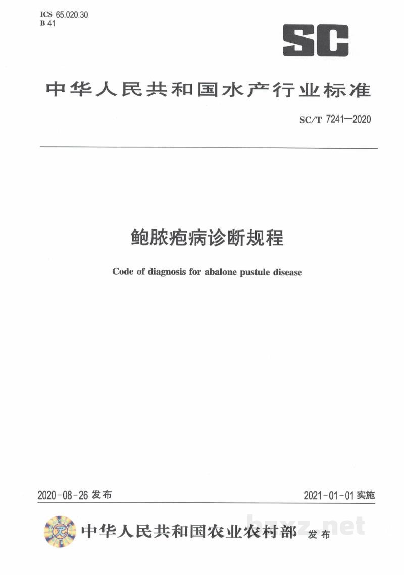 SC/T 7241-2020鲍脓疱病诊断规程