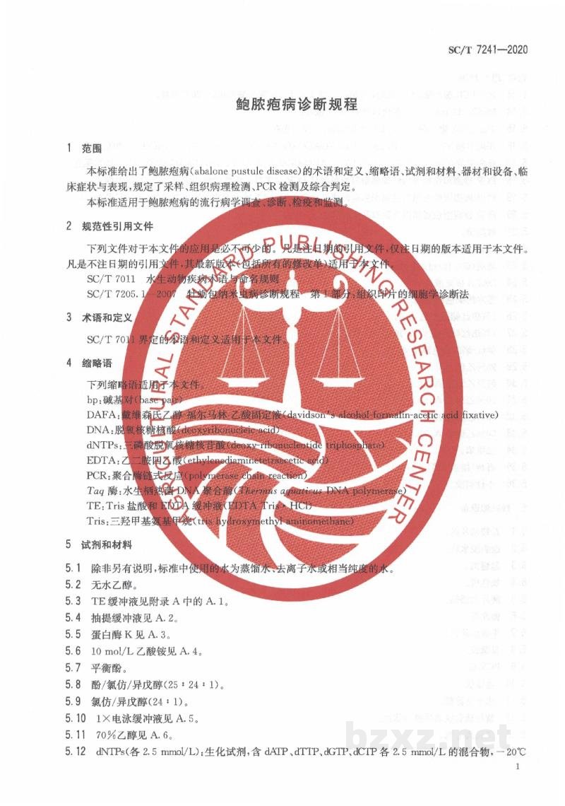 SC/T 7241-2020鲍脓疱病诊断规程