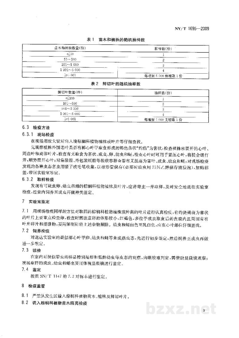 NY/T 1695-2009椰心叶甲检疫技术规范