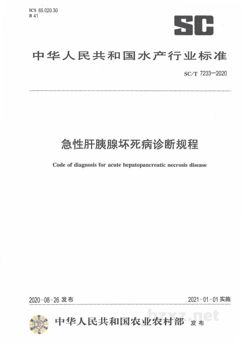SC/T 7233-2020急性肝胰腺坏死病诊断规程