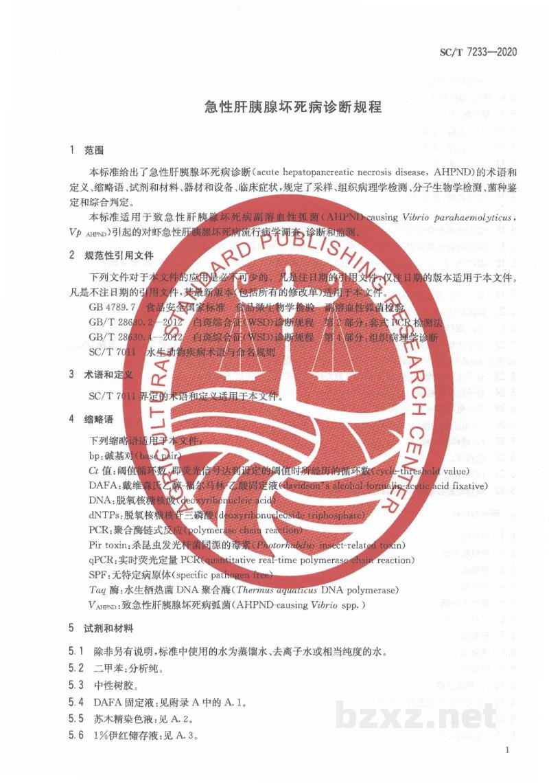 SC/T 7233-2020急性肝胰腺坏死病诊断规程