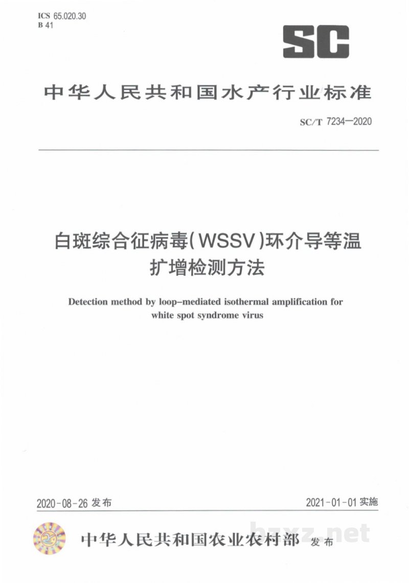 SC/T 7234-2020白斑综合征病毒(wssv)环介导等温扩增检测方法