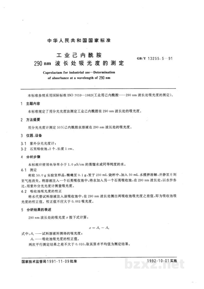 GB/T 13255.5-1991工业己内酰胺　290nm波长处吸光度的测定