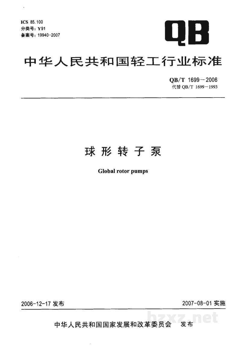 QB/T 1699-2006球形转子泵
