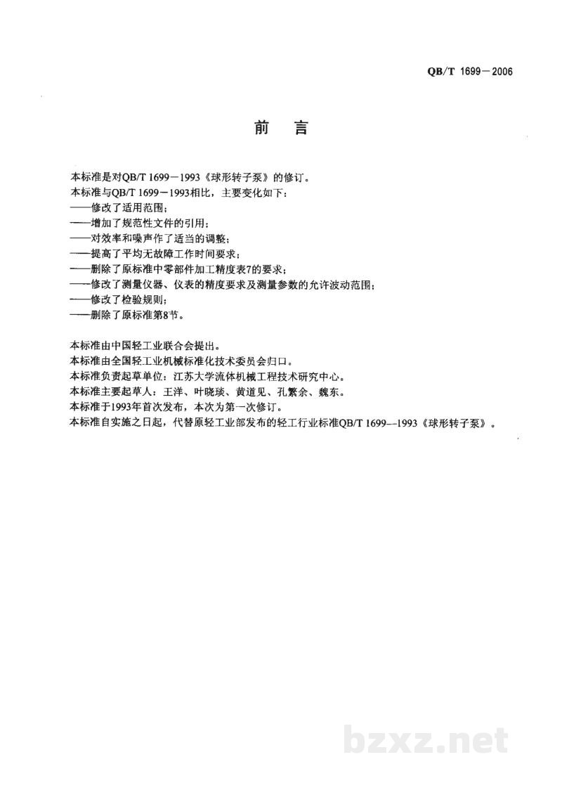 QB/T 1699-2006球形转子泵