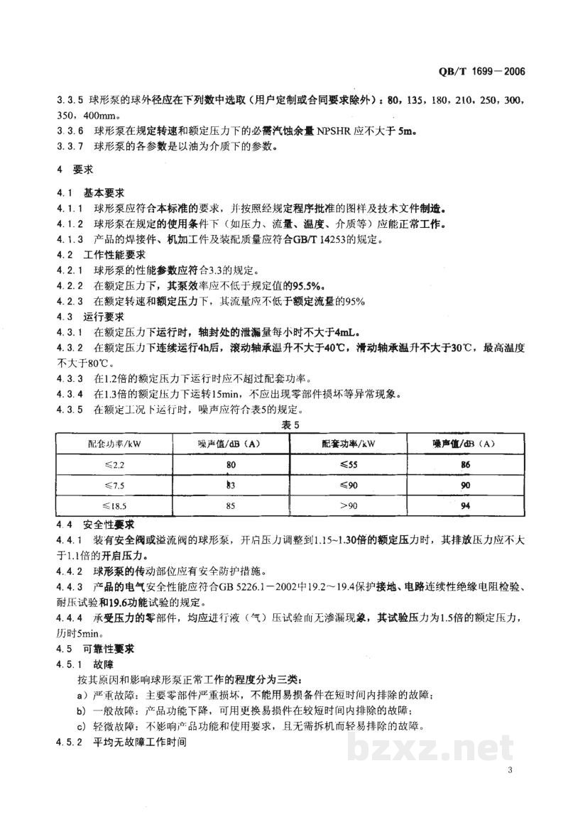 QB/T 1699-2006球形转子泵