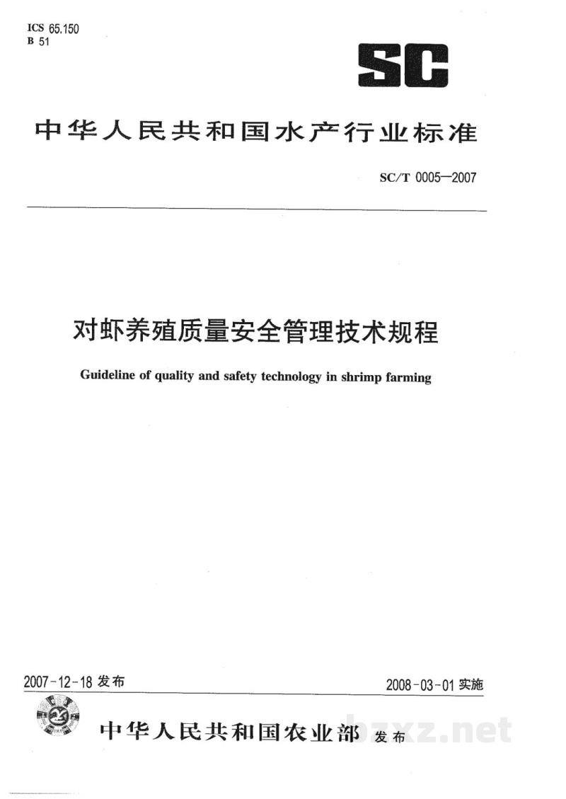 SC/T 0005-2007对虾养殖质量安全管理技术规程