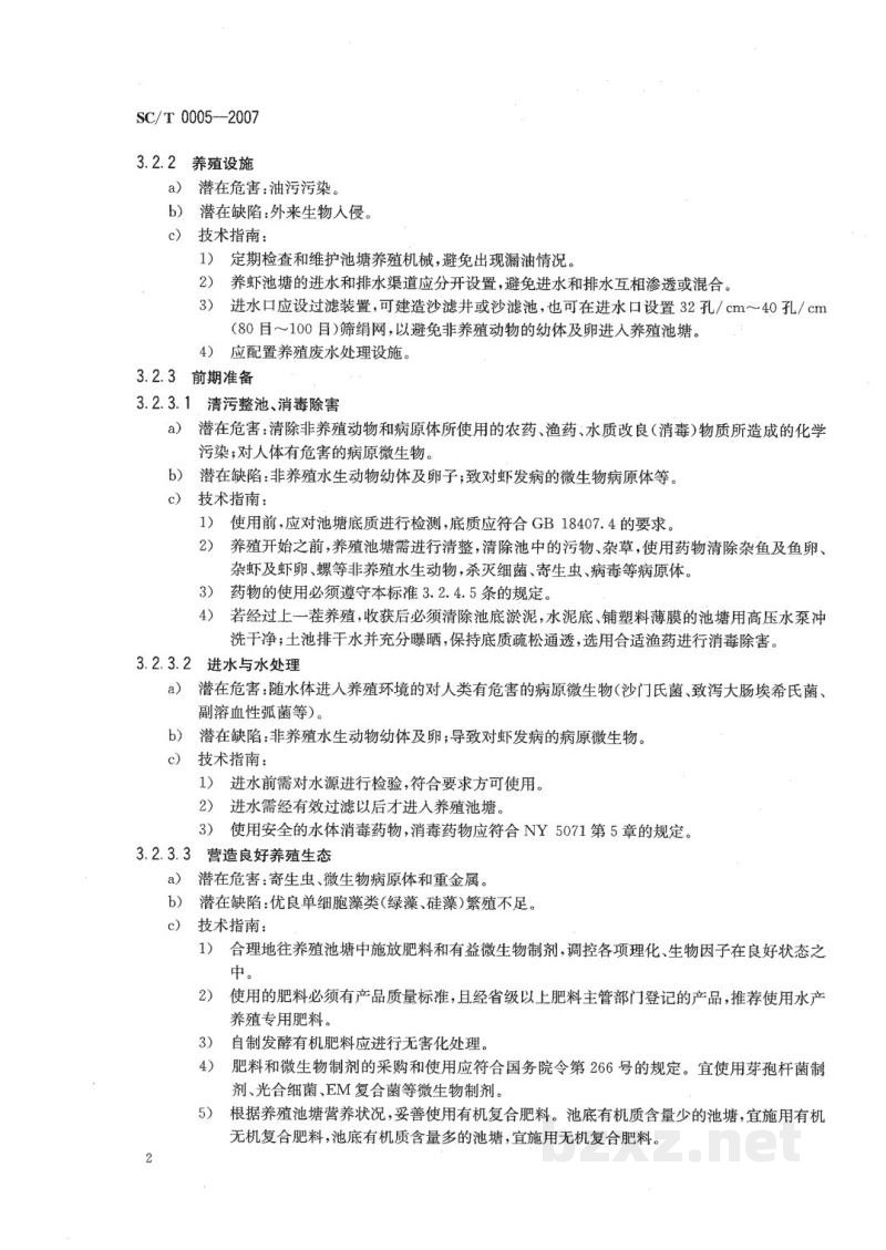 SC/T 0005-2007对虾养殖质量安全管理技术规程