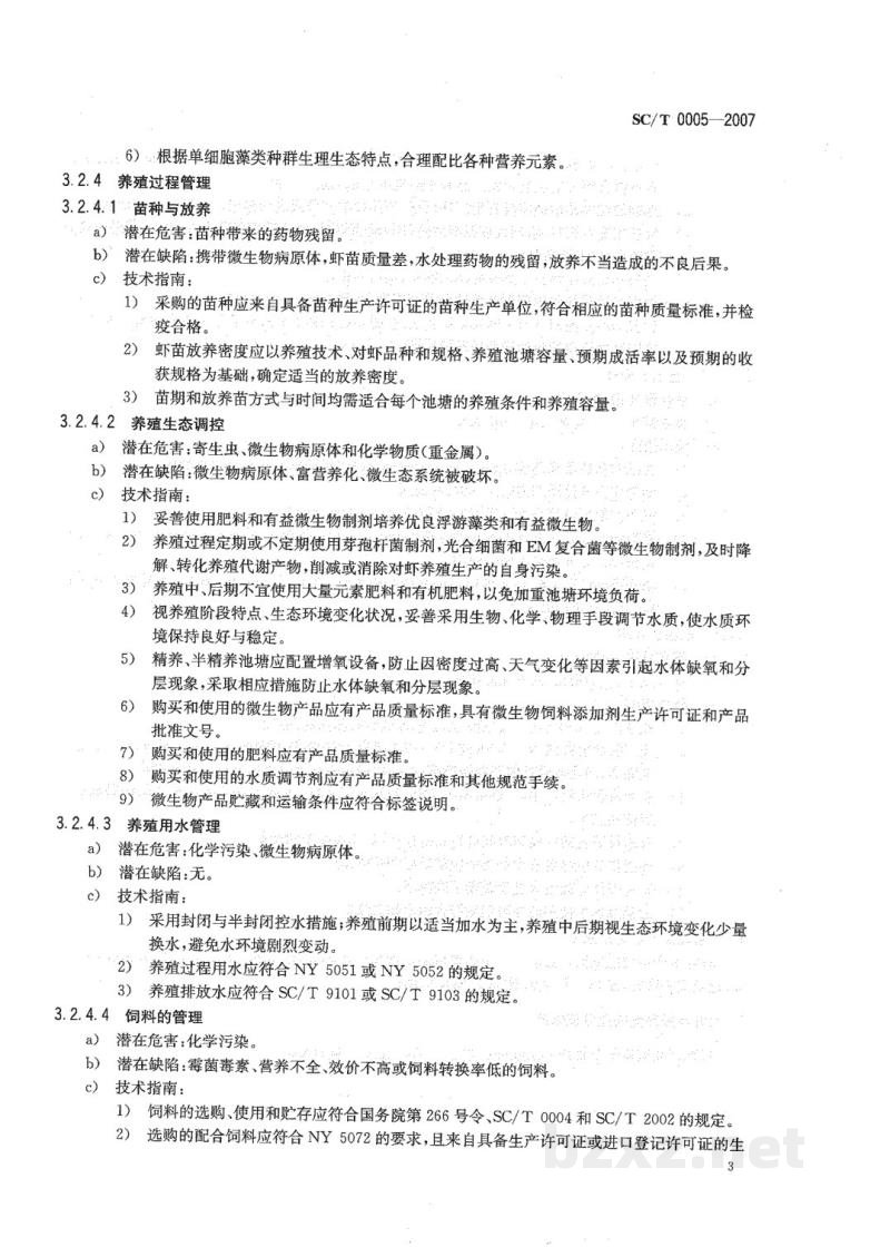 SC/T 0005-2007对虾养殖质量安全管理技术规程