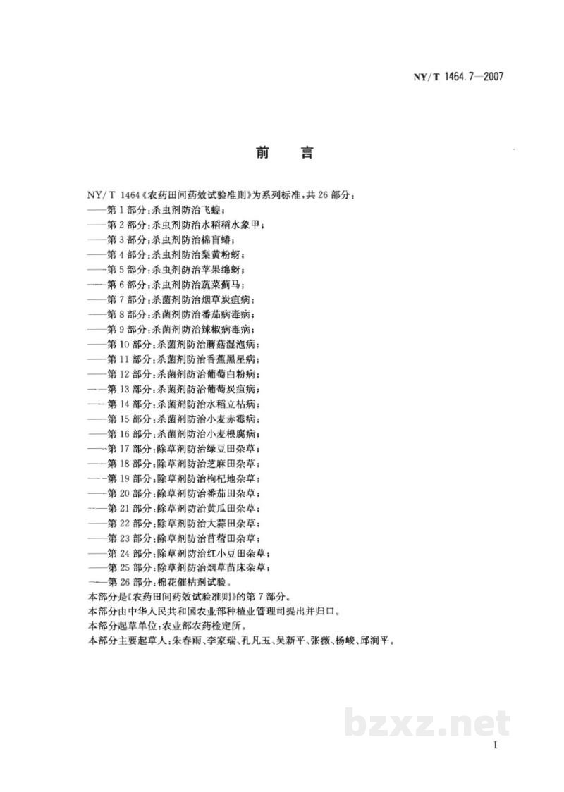 NY/T 1464.7-2007农药田间药效试验准则第7部分：杀菌剂防治烟草炭疽病