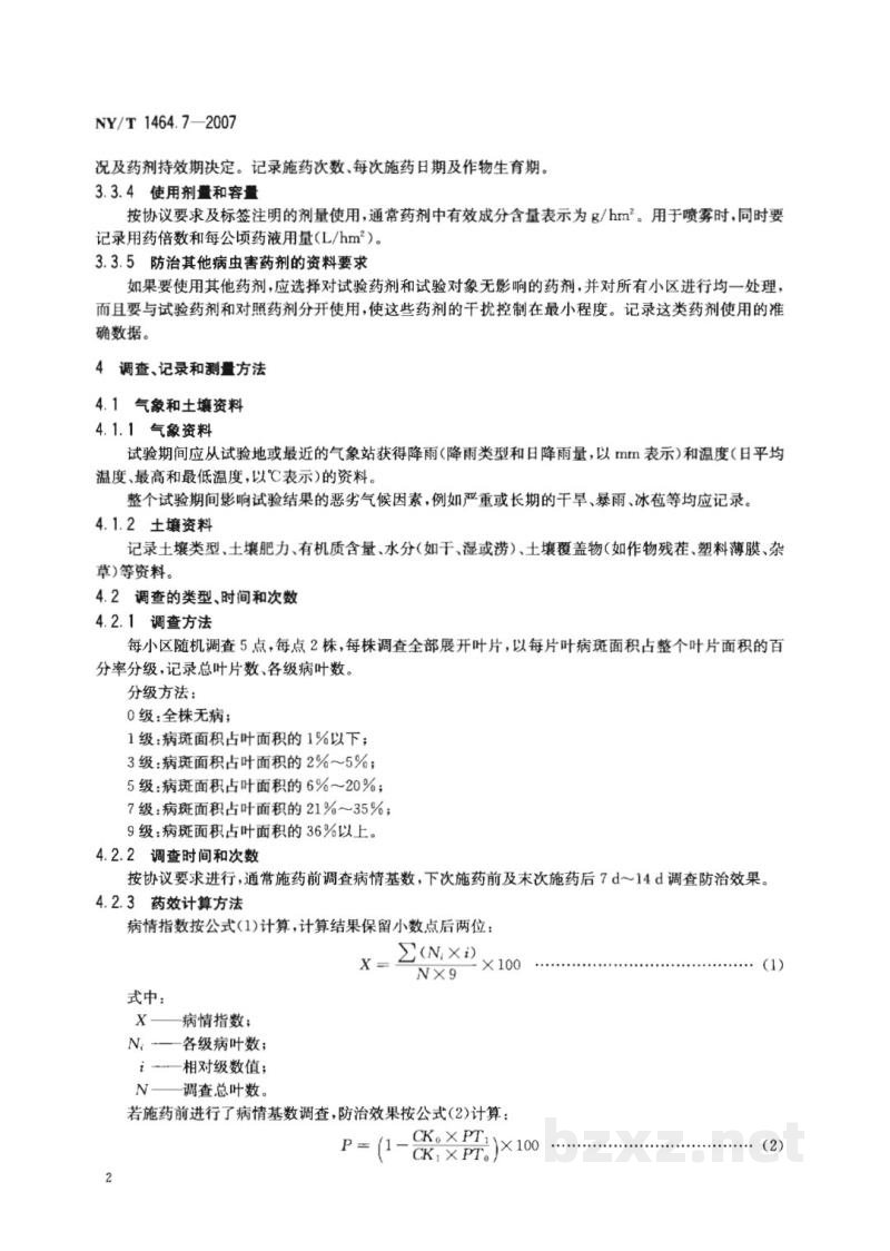 NY/T 1464.7-2007农药田间药效试验准则第7部分：杀菌剂防治烟草炭疽病