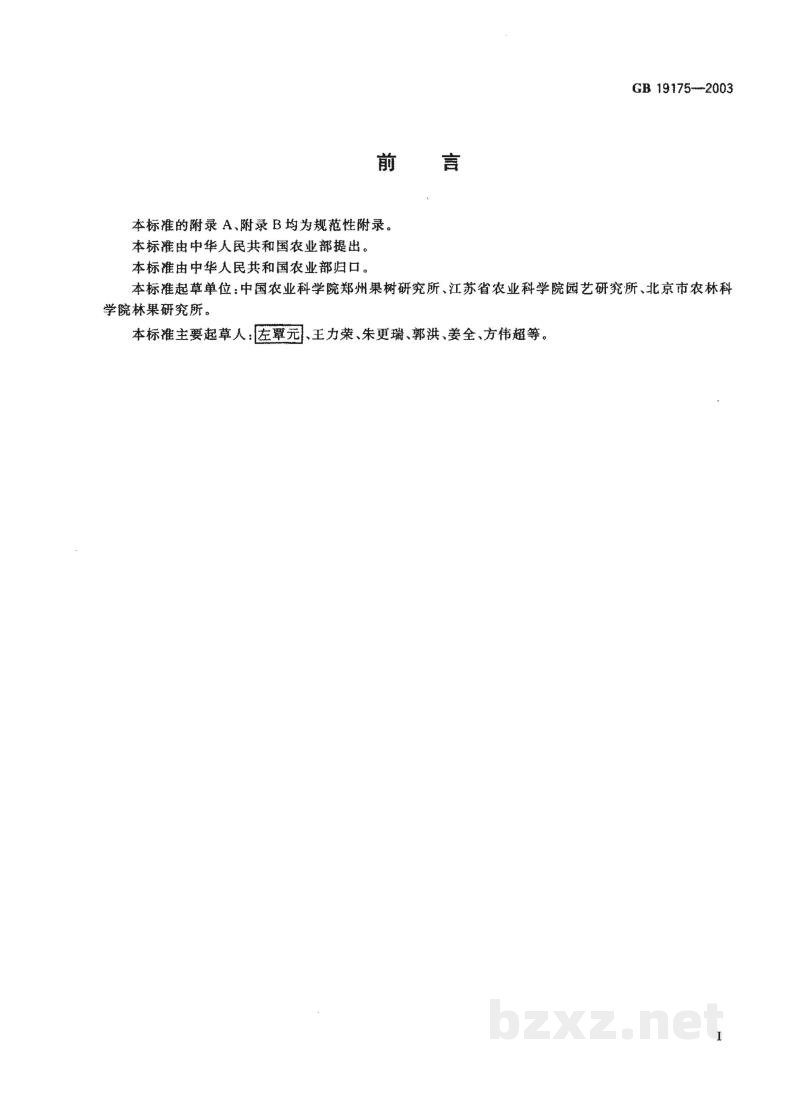 GB 19175-2003桃苗木