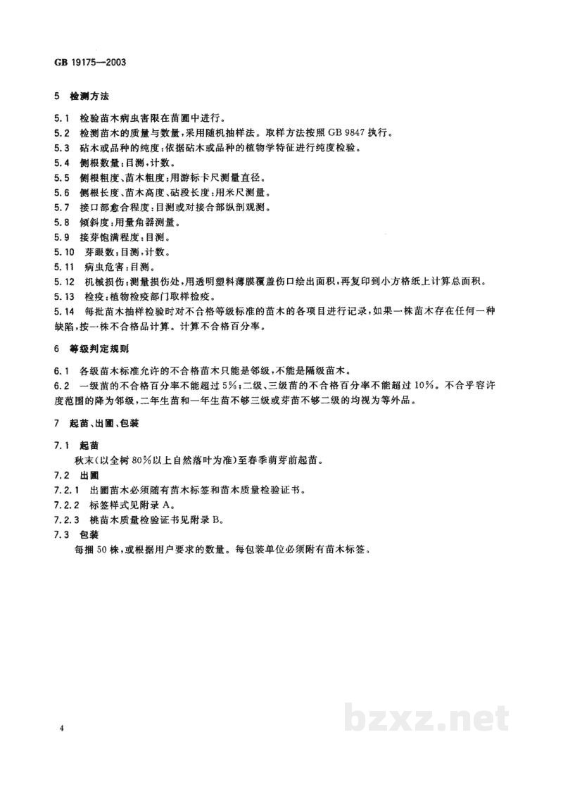 GB 19175-2003桃苗木