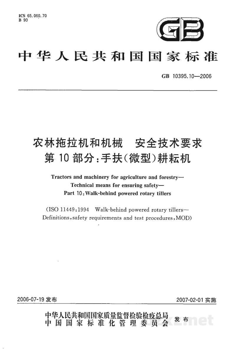 GB 10395.10-2006农林拖拉机和机械　安全技术要求　第10部分：手扶(微型)耕耘机