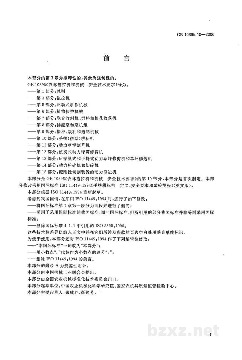 GB 10395.10-2006农林拖拉机和机械　安全技术要求　第10部分：手扶(微型)耕耘机