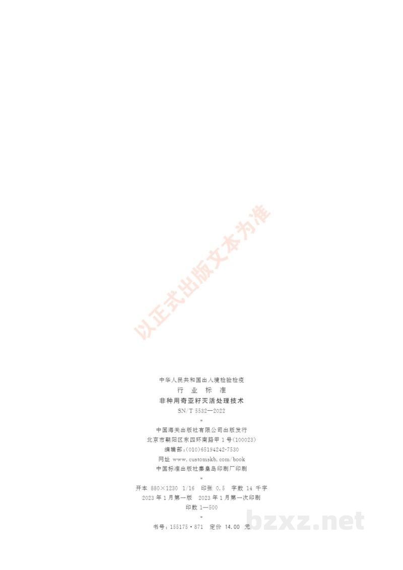 SN/T 5532-2022非种用奇亚籽灭活处理技术