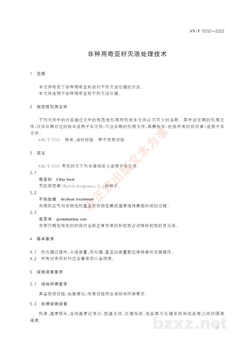 SN/T 5532-2022非种用奇亚籽灭活处理技术