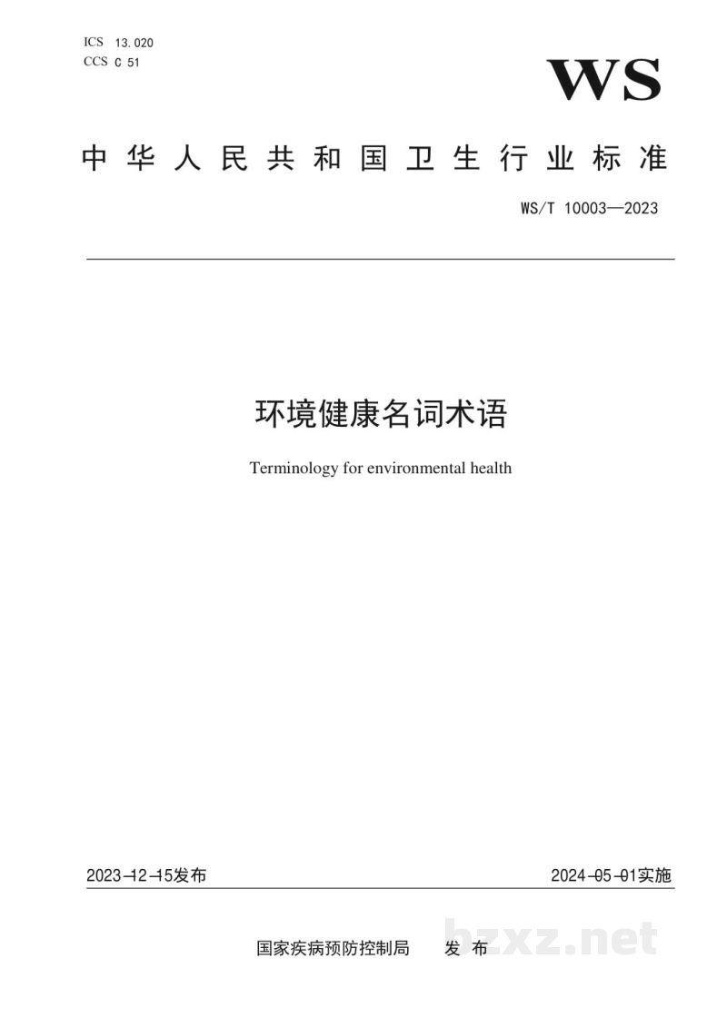 WS/T 10003-2023环境健康名词术语