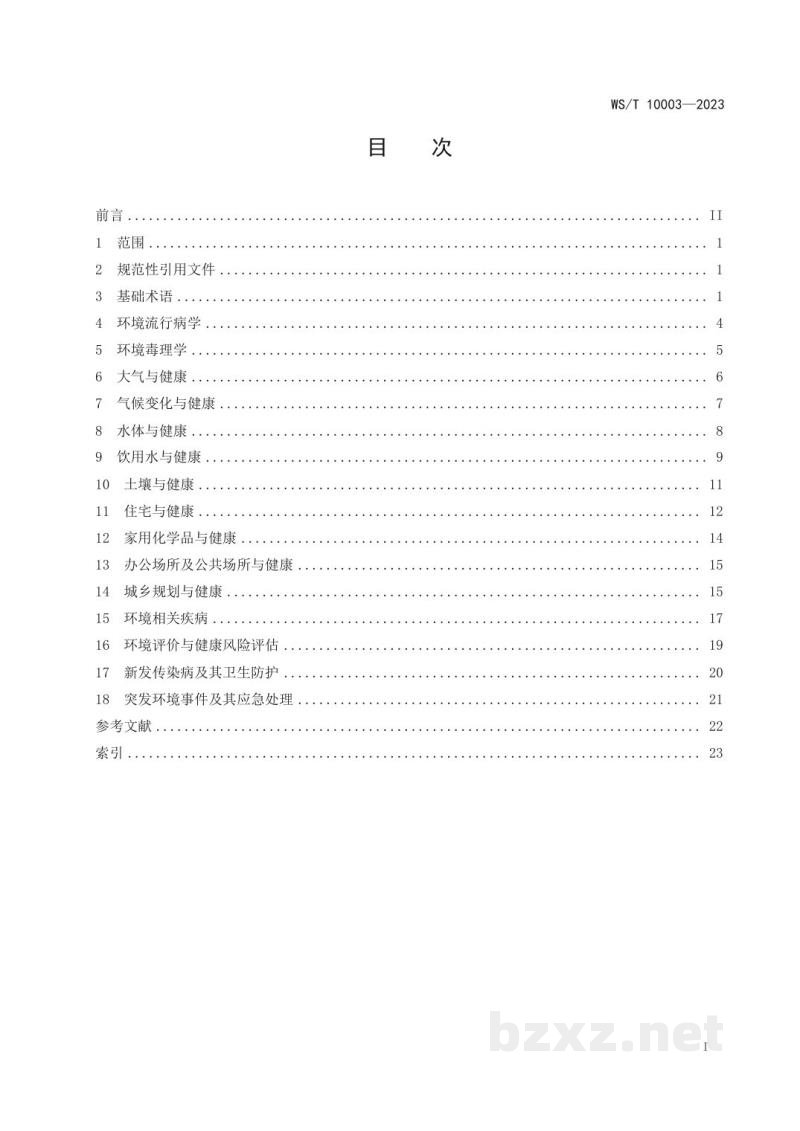 WS/T 10003-2023环境健康名词术语