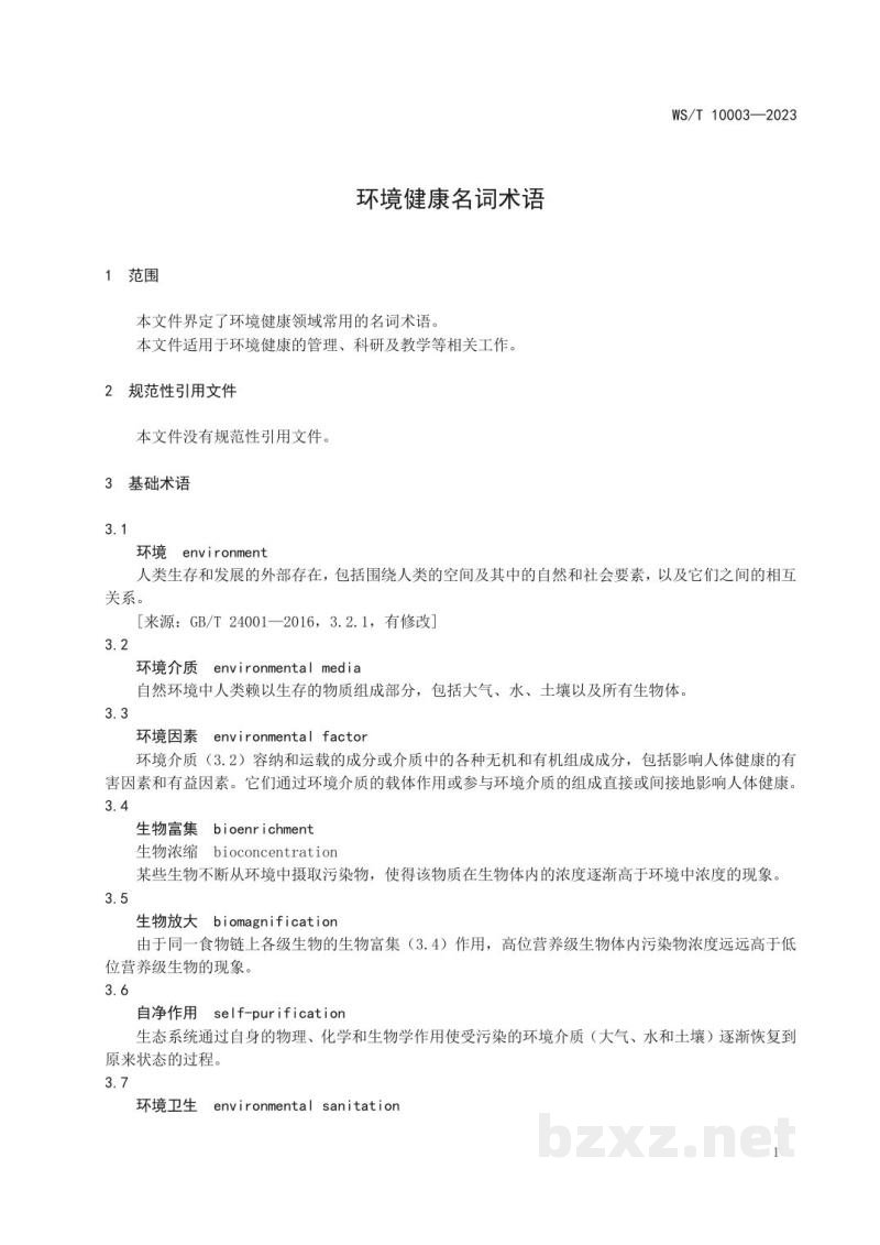 WS/T 10003-2023环境健康名词术语