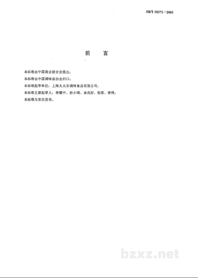 SB/T 10371-2003鸡精调味品