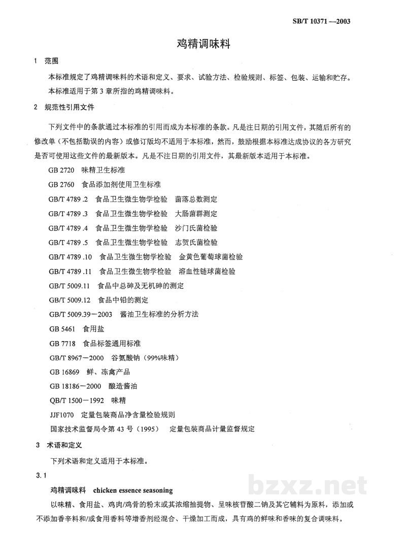 SB/T 10371-2003鸡精调味品