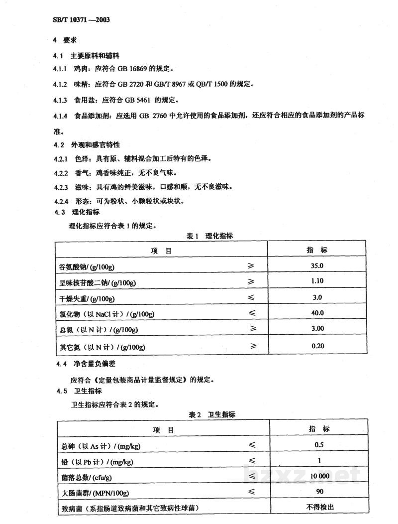 SB/T 10371-2003鸡精调味品