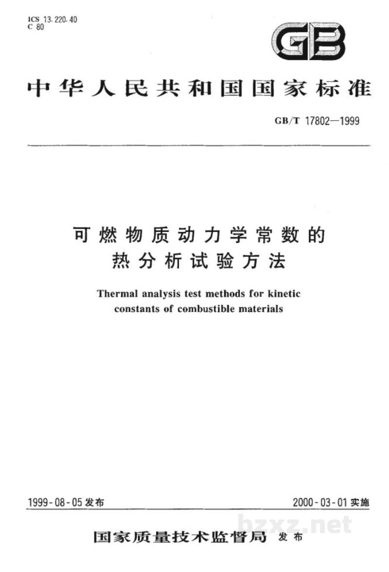 GB/T 17802-1999可燃物质动力学常数的热分析试验方法