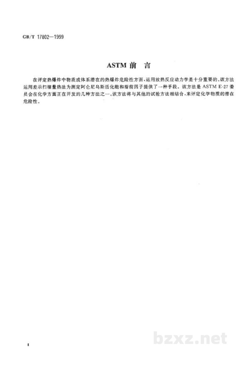 GB/T 17802-1999可燃物质动力学常数的热分析试验方法