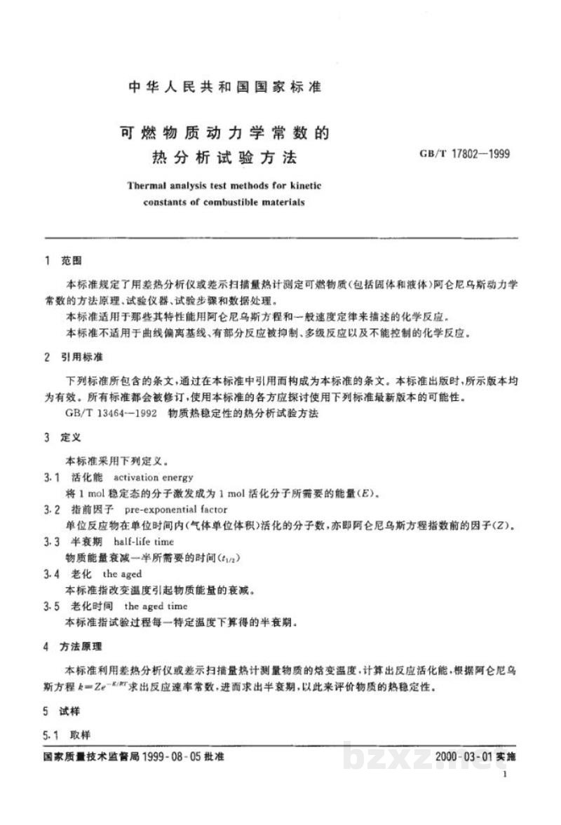 GB/T 17802-1999可燃物质动力学常数的热分析试验方法