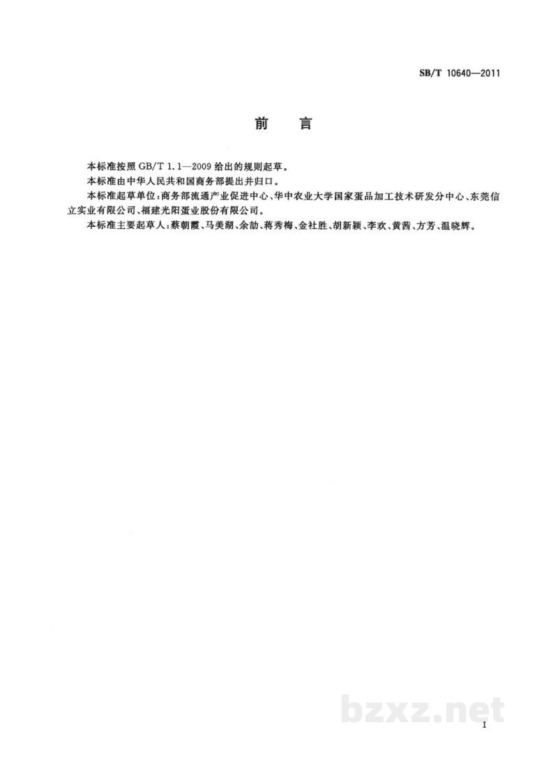 SB/T 10640-2011洁蛋流通技术规范