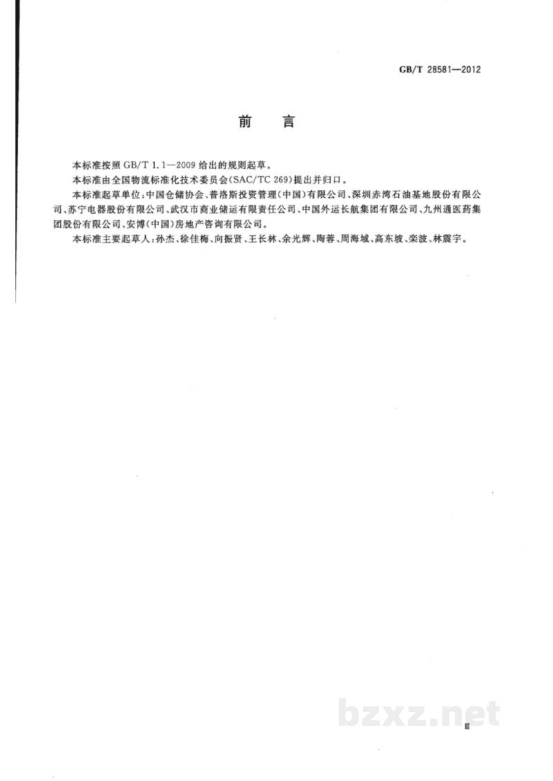 GB/T 28581-2012通用仓库及库区规划设计参数