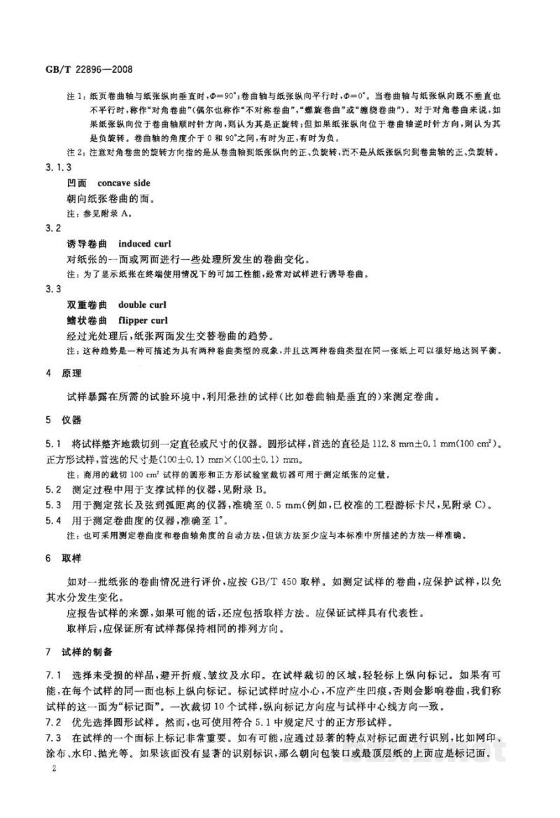 GB/T 22896-2008纸和纸板　卷曲的测定　单个垂直悬挂试样法