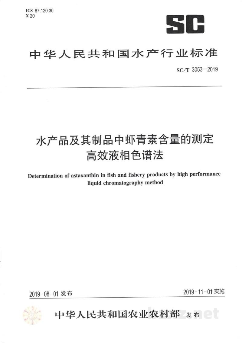 SC/T 3053-2019水产品及其制品中虾青素含量的测定高效液相色谱法