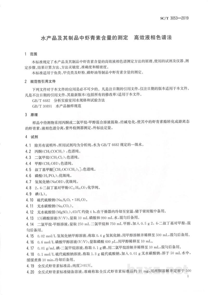 SC/T 3053-2019水产品及其制品中虾青素含量的测定高效液相色谱法