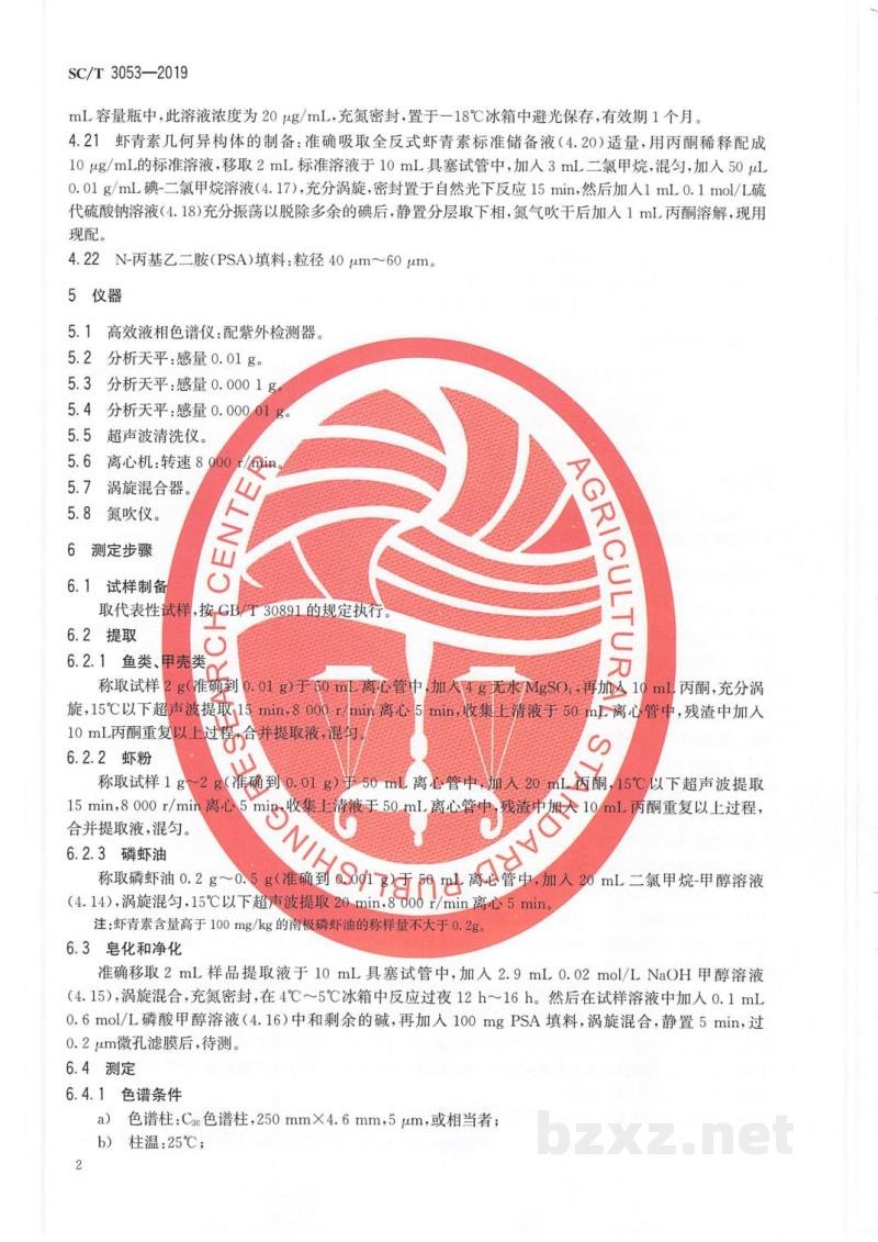 SC/T 3053-2019水产品及其制品中虾青素含量的测定高效液相色谱法