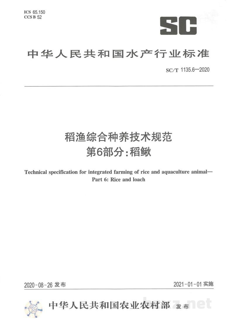 SC/T 1135.6-2020稻渔综合种养技术规范第6部分：稻鳅