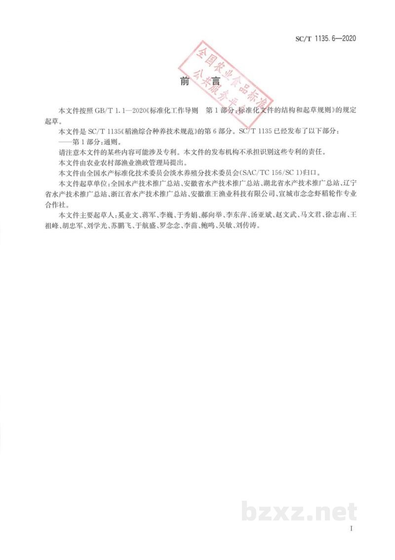 SC/T 1135.6-2020稻渔综合种养技术规范第6部分：稻鳅