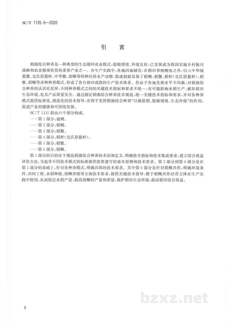 SC/T 1135.6-2020稻渔综合种养技术规范第6部分：稻鳅