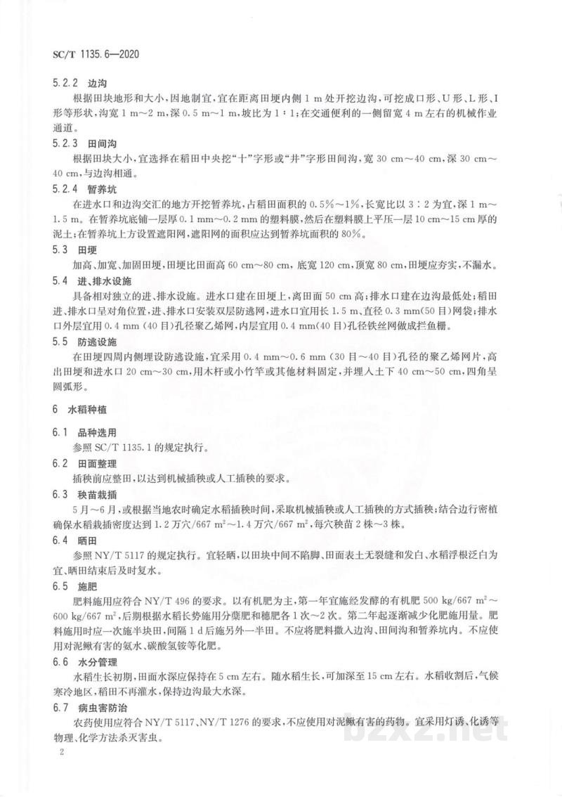 SC/T 1135.6-2020稻渔综合种养技术规范第6部分：稻鳅