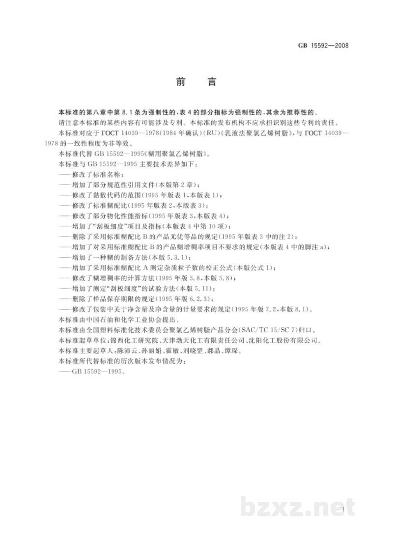 GB/T 15592-2008聚氯乙烯糊用树脂