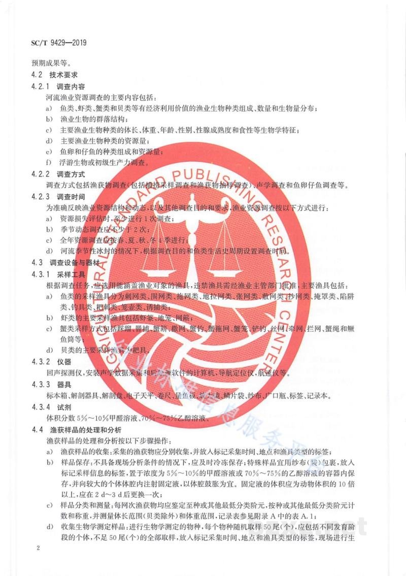 SC/T 9429-2019淡水渔业资源调查规范河流