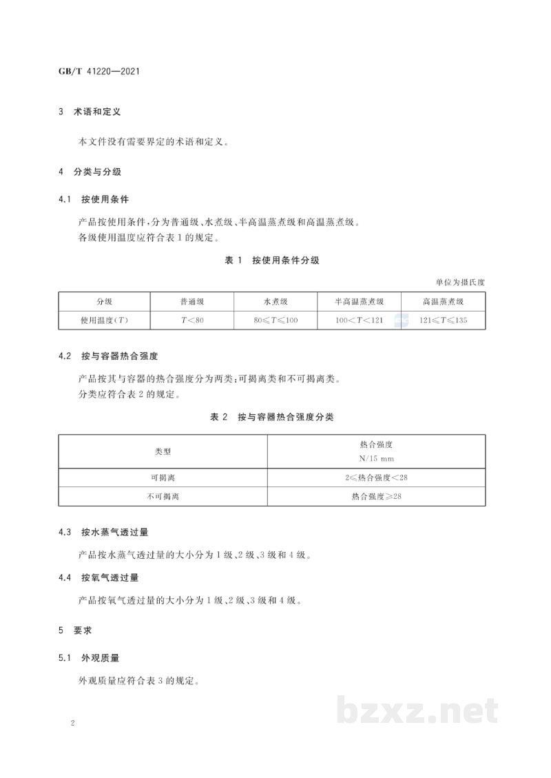 GB/T 41220-2021食品包装用复合塑料盖膜