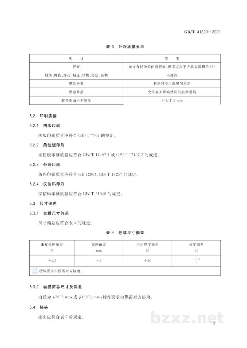 GB/T 41220-2021食品包装用复合塑料盖膜