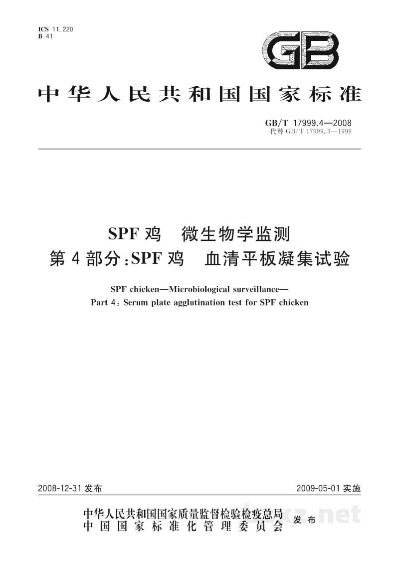 GB/T 17999.4-2008SPF鸡　微生物学监测　第4部分：SPF鸡　血清平板凝集试验
