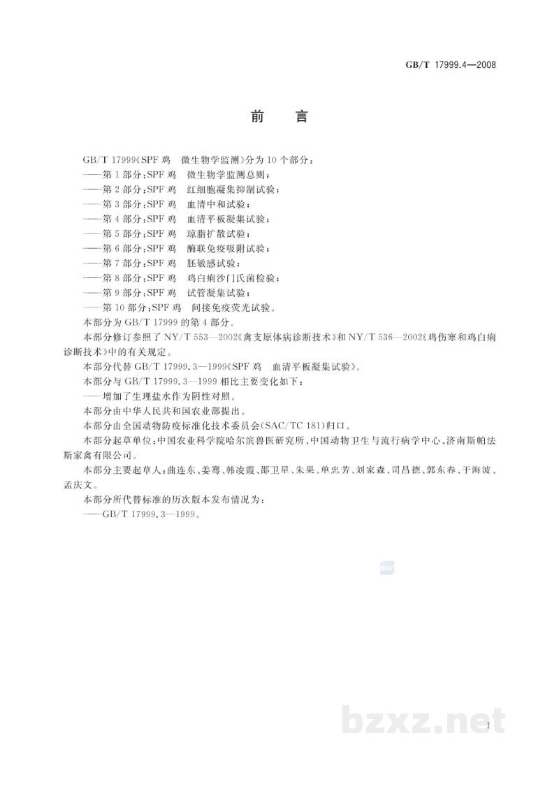 GB/T 17999.4-2008SPF鸡　微生物学监测　第4部分：SPF鸡　血清平板凝集试验