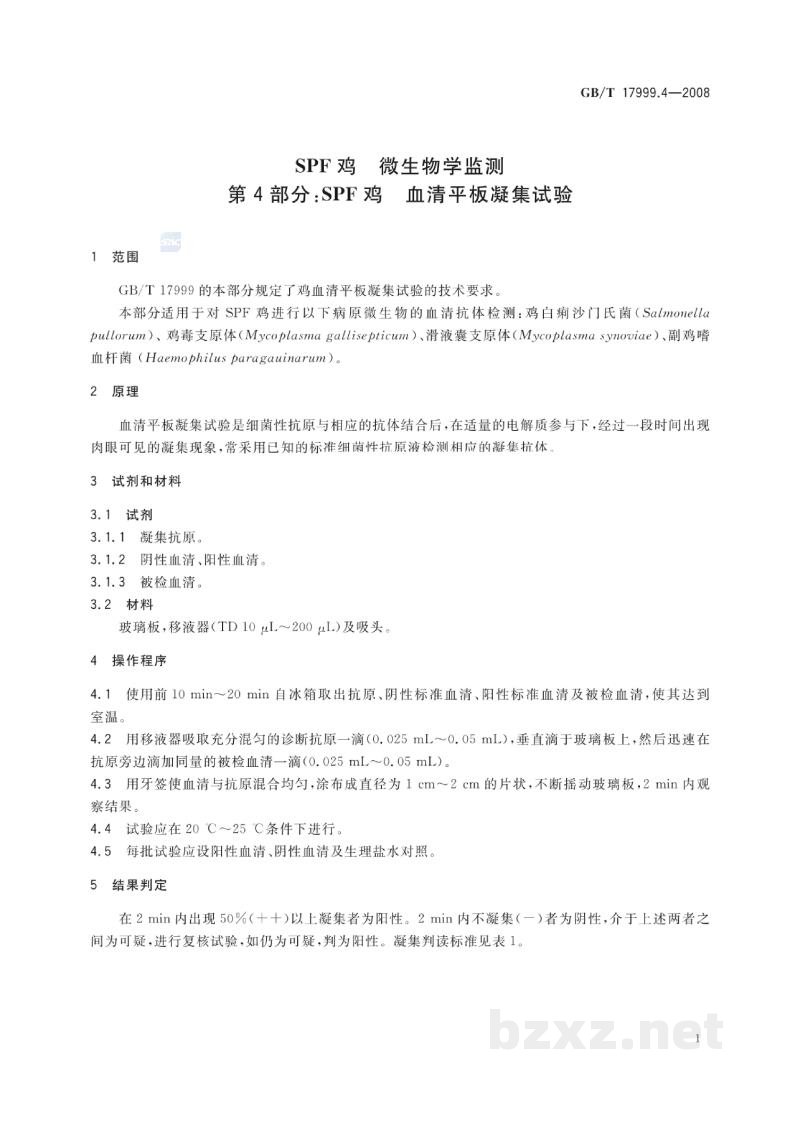 GB/T 17999.4-2008SPF鸡　微生物学监测　第4部分：SPF鸡　血清平板凝集试验